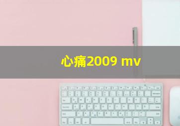 心痛2009 mv